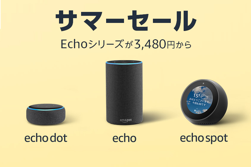 Amazon、スマートスピーカー「Echoシリーズ」が最大7,000円引きの