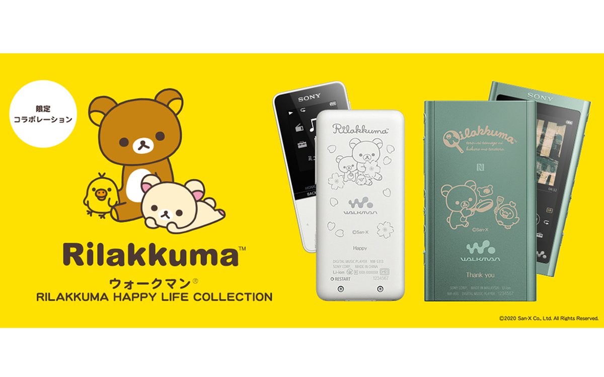 リラックマ　ウォークマン　SONY ソニー、『リラックマ』とコラボしたウォークマン。ハイレゾ