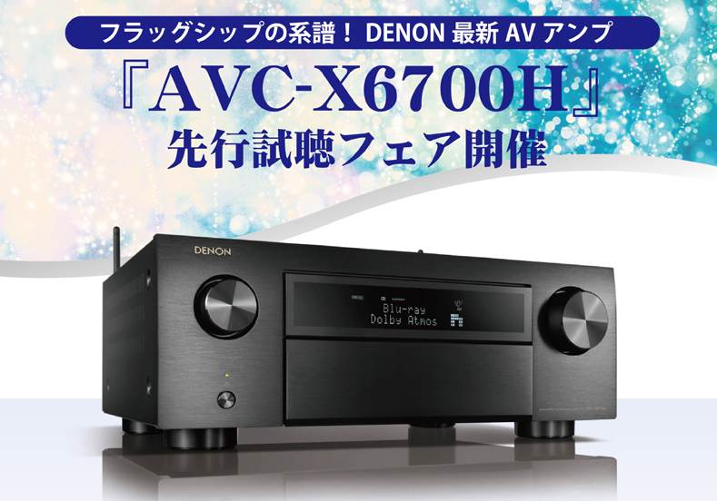 アバック、DENONのAVアンプ「AVC-X6700H」先行試聴フェア開催 - PHILE WEB