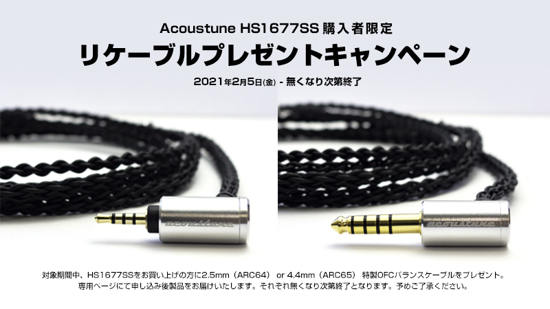 Acoustune HS1697TI おまけ2.5mmバランスケーブル