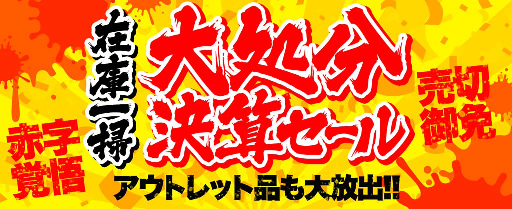 ジョーシンweb、“赤字覚悟”の「大処分決算セール」。ソニーや 