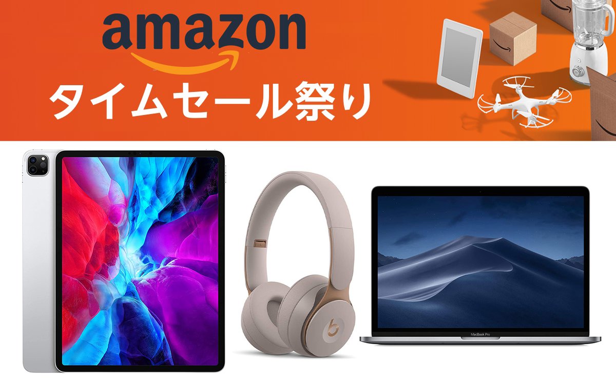 Amazonタイムセール祭り、iPad ProにMacBook ProなどApple製品多数が