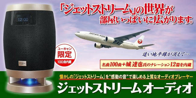 名ラジオ番組がオーディオ機器に。城達也のナレーションなど内蔵の