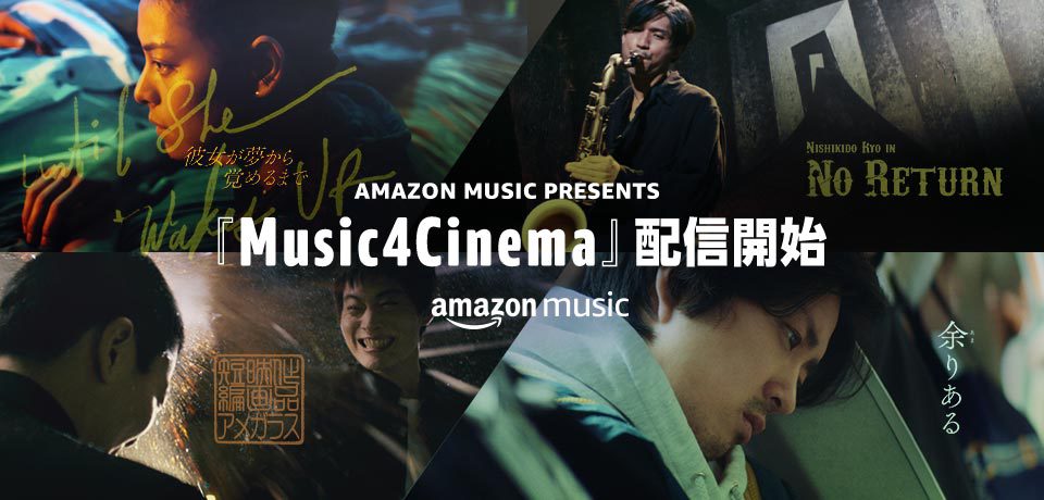 Amazon Music 森山未來や錦戸亮ら出演のオリジナル短編映画4作品を配信開始 Phile Web
