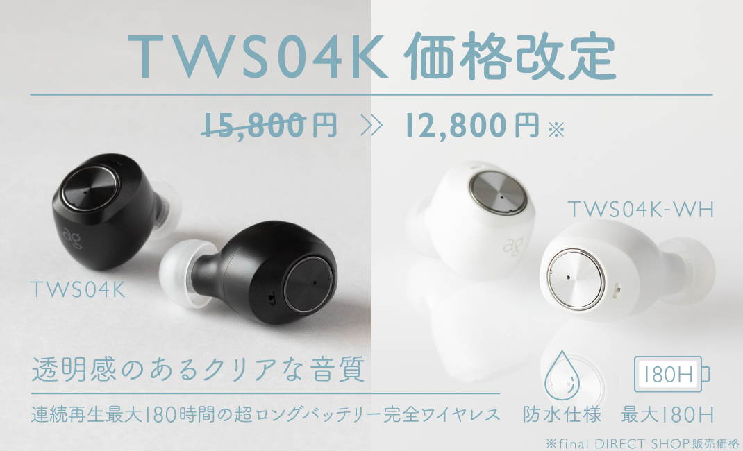 ag、完全ワイヤレス「TWS04K」を約20%値下げ。Twitterキャンペーンも