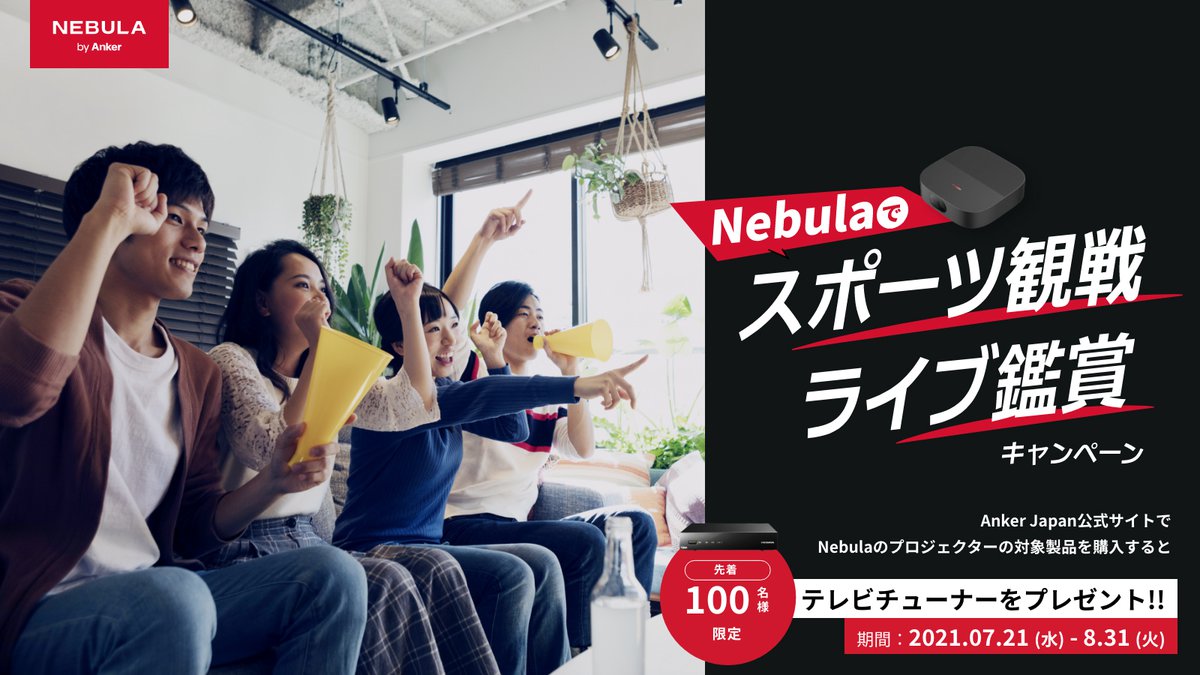 【テレビ視聴可】Anker Nebula Nova＆録画機能付チューナーセット Nebulaでエンターテインメントをもっと自由に。プロジェクターで、新