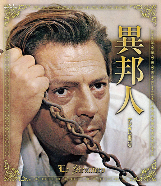 巨匠ルキノ ヴィスコンティの名作 異邦人 デジタル復元版が初bd Dvd化 イタリア語のオリジナル音声収録 Phile Web