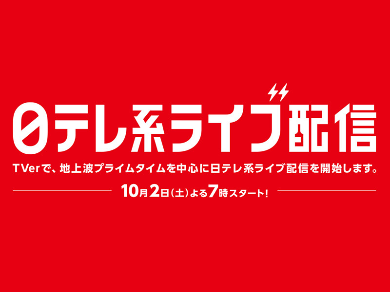 日本テレビ テレビ放送をネット同時配信 本日10 2から Phile Web 日本テレビ テレビ放送をネット同時配信 本日10 2から Phile Web