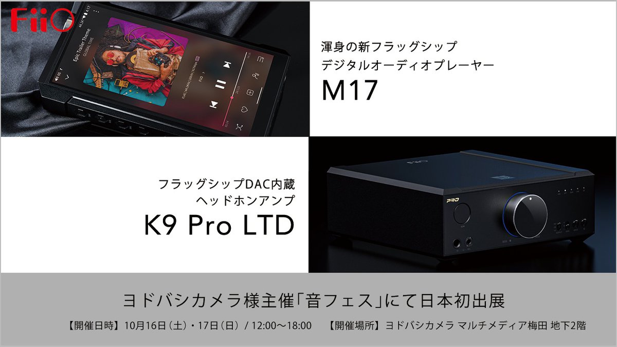 FiiO、新フラグシップDAP「M17」＆ヘッドホンアンプ「K9 Pro LTD」の