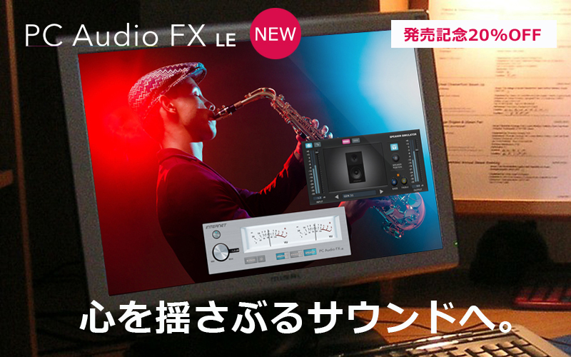 インターネット、PC音声用マルチエフェクトソフト「PC Audio FX」の機能限定版。11/25まで3960円 - PHILE WEB