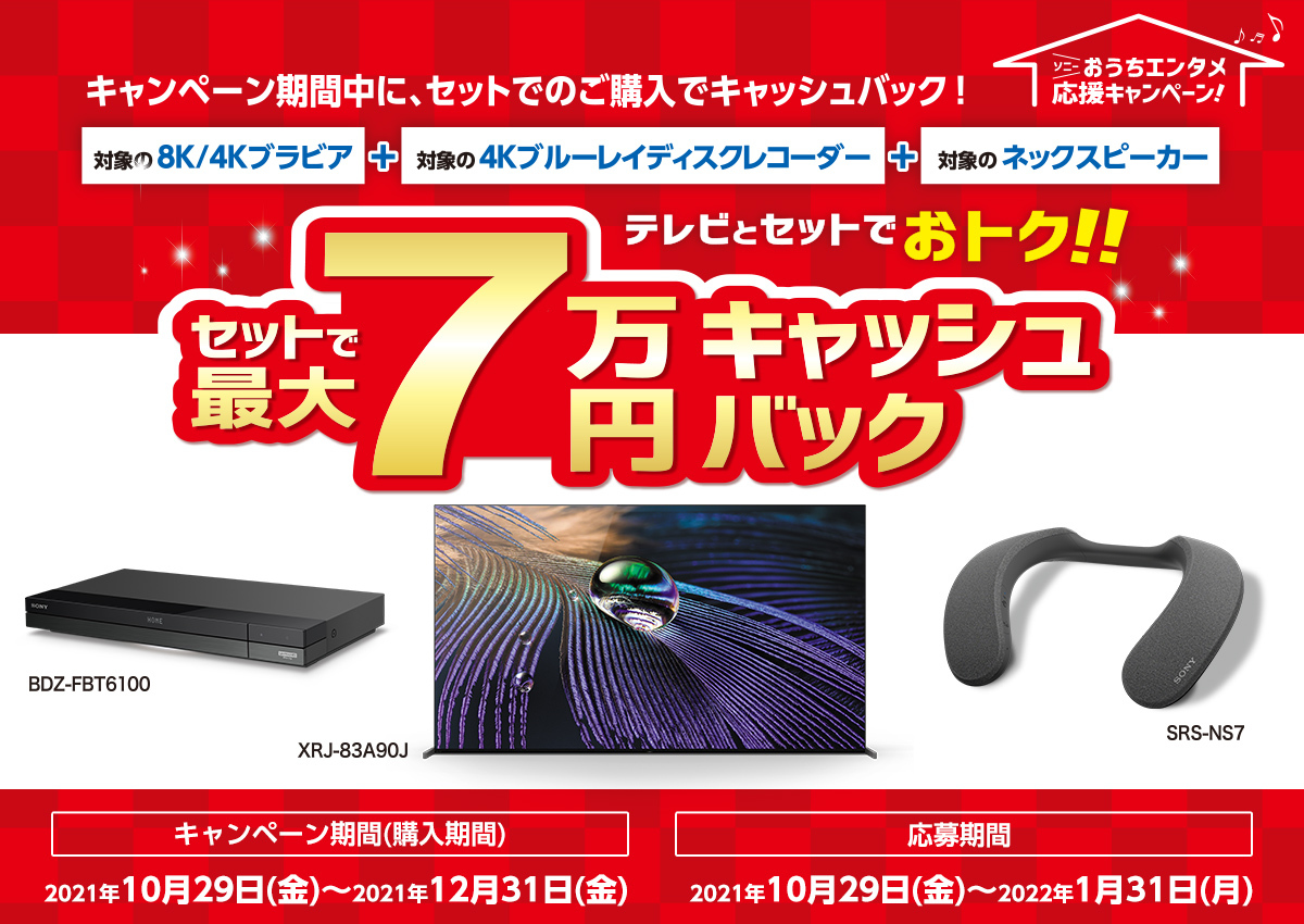 ソニー、対象製品をセット購入で最大7万円キャッシュバック「おうち 
