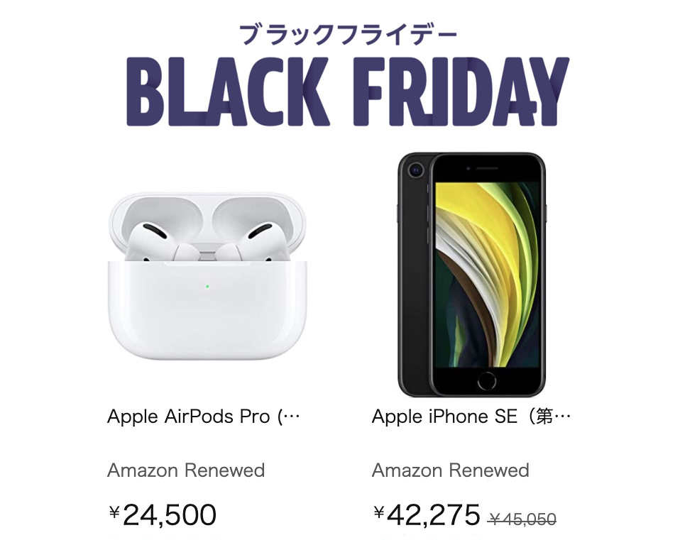 Amazonブラックフライデー Iphone Seもairpods Proも 整備済み品ならさらに安い Phile Web