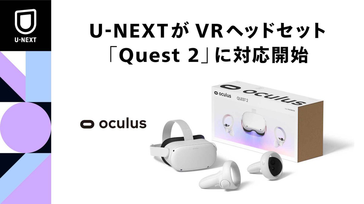 U-NEXT、VRヘッドセット「Quest 2」に対応。VRコンテンツも提供予定 U-NEXT、VRヘッドセット「Quest 2」に対応。VRコンテンツも提供予定