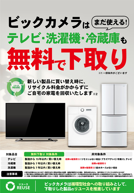 ビックカメラ、テレビなど大型家電の無料下取りサービス。リサイクル 