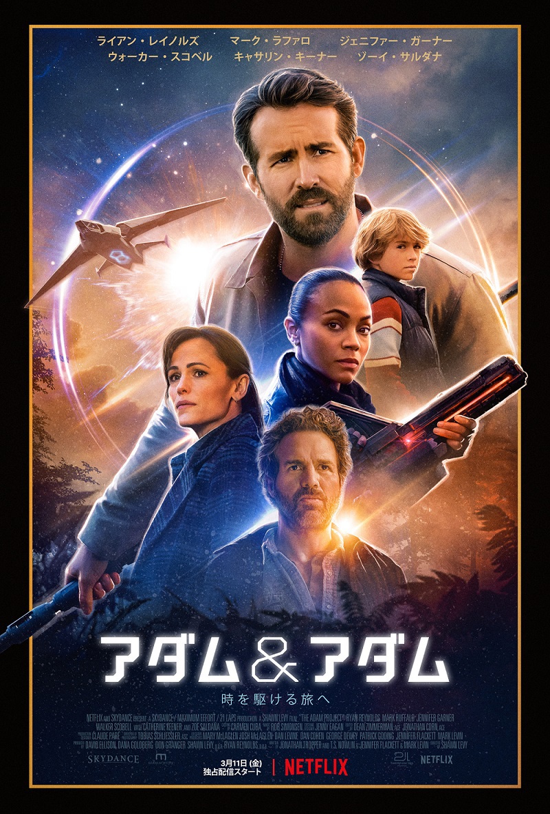 Netflix映画 アダム アダム 予告編 最新ビジュアル解禁 ライアン レイノルズ主演 3 11配信予定 Phile Web