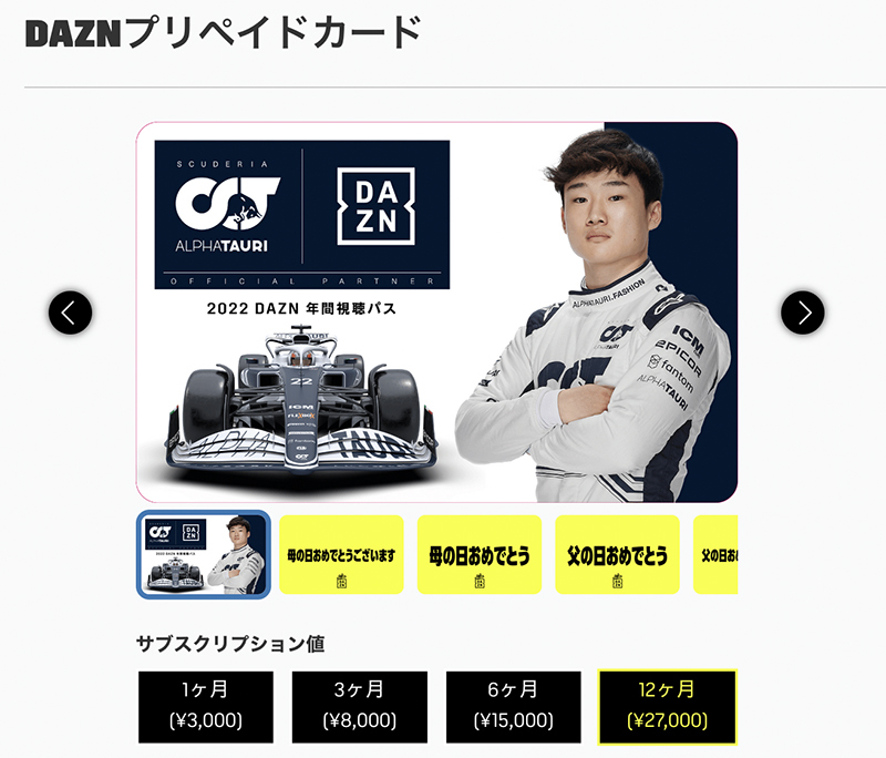 DAZN、オンラインプリペイドカード専用サイト開設。F1ドライバー