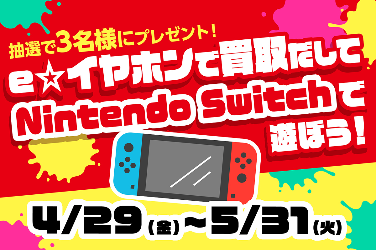 E イヤホン Nintendo Switchが当たる買い取りキャンペーン 5月31日まで Phile Web