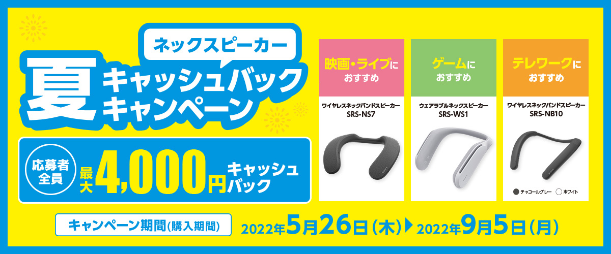 ソニー、対象のネックスピーカー購入で最大4,000円キャッシュバックキャンペーン – PHILE WEB – PHILE WEB