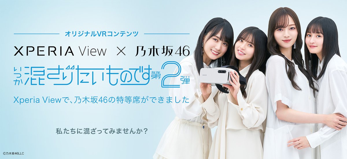 乃木坂46に混ざれる” VRコンテンツ「いつか混ざりたいものです」の第2
