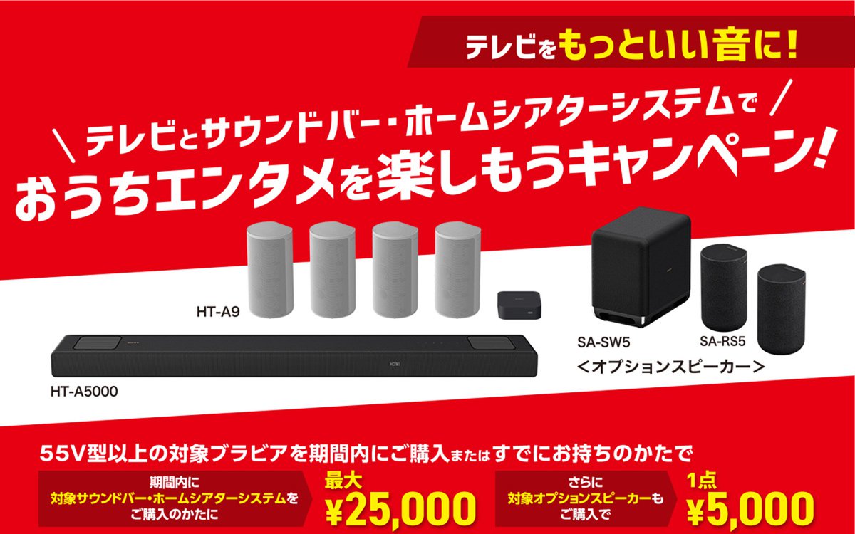 ソニー、最大3万円キャッシュバックキャンペーン。サウンドバーなど