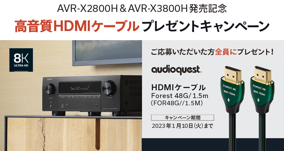デノン、新AVアンプ「AVR-X2800H／X3800H」購入でAudioQuest製HDMI ...
