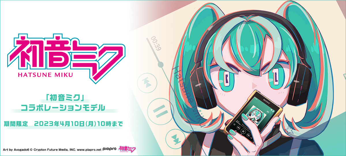 ソニー、『初音ミク』ウォークマン＆ヘッドホンの受注販売開始