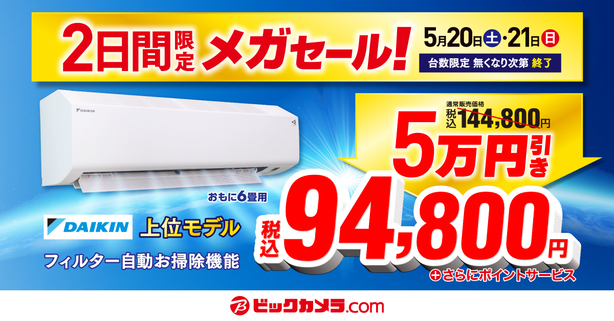 ビックカメラ、エアコンが5万円引きの「メガセール」。明日5/20から2 