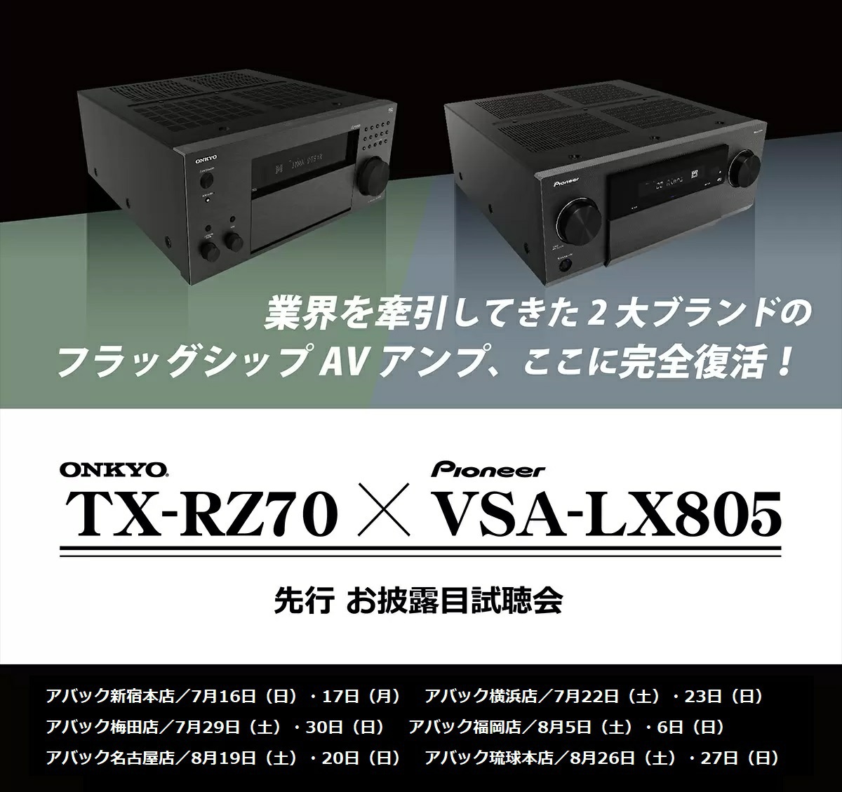 アバック、オンキヨーとパイオニアのフラグシップAVアンプ“先行