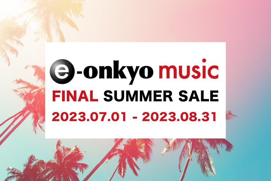 e-onkyo music “最後の” サマーセール開催中。8000タイトル以上が最大