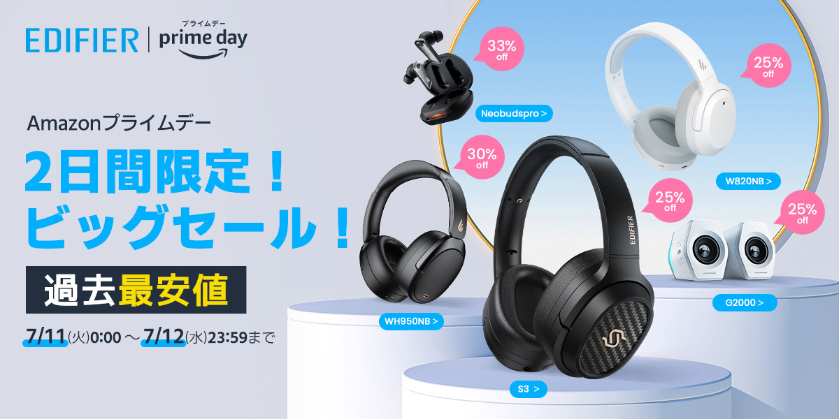 Amazonプライムデー、EDIFIER製品が“過去最安値”。最大57%オフで多数