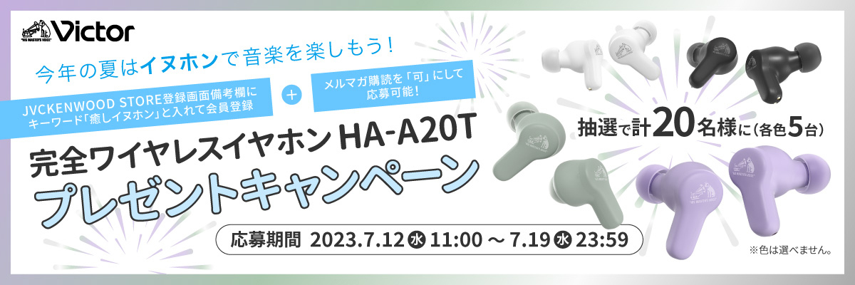 Victor、完全ワイヤレス「HA-A20T」が当たるキャンペーン。公式
