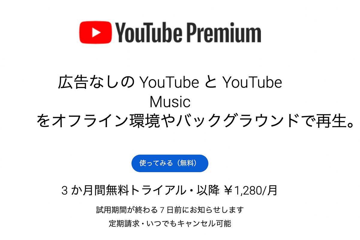 YouTube Premiumが値上げ、月額1280円へと100円アップ - PHILE WEB