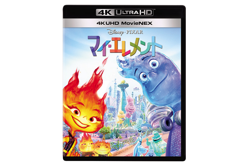 マイ・エレメント」4K BD化し11/15発売。映像特典に「カール