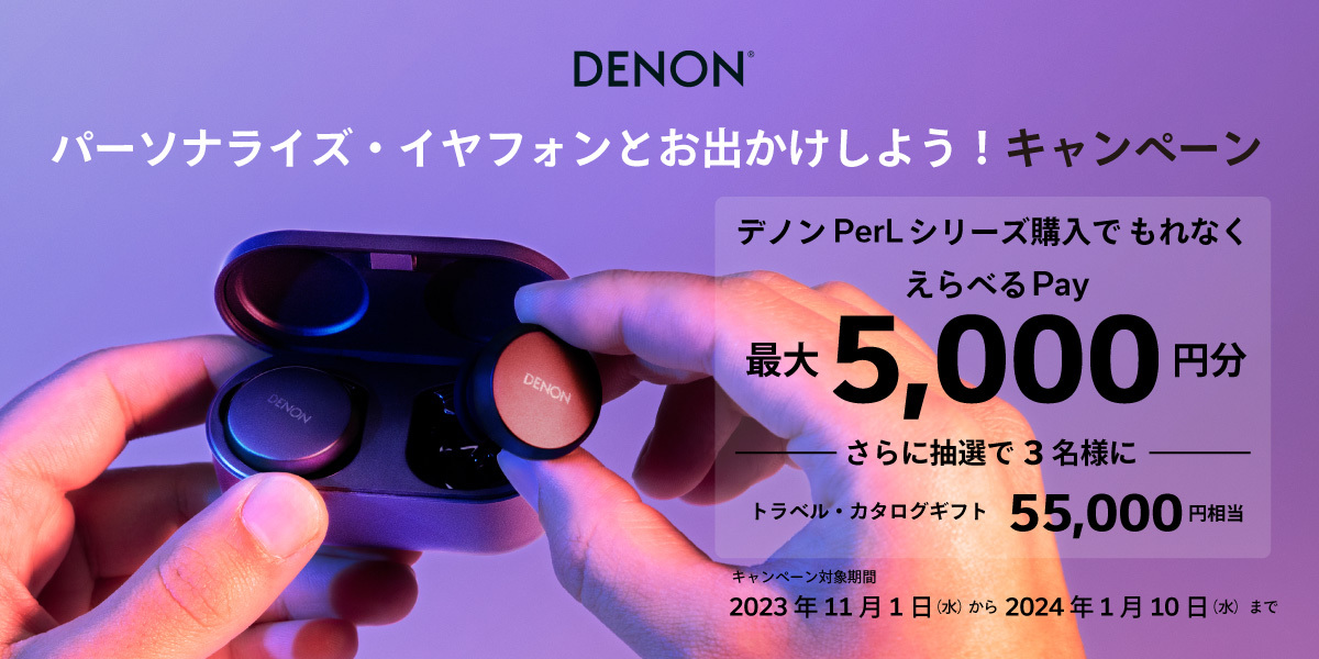 デノン、完全ワイヤレスイヤホン「PerLシリーズ」購入で最大5,000円分