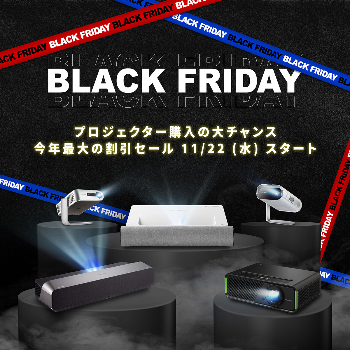 ビューソニック、プロジェクター全製品を最大30%オフの「ブラック