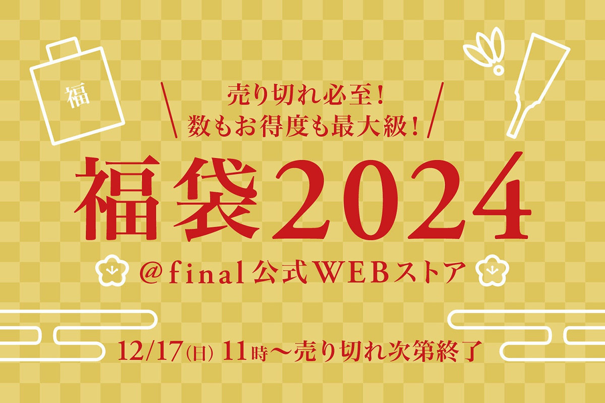 final、2024年福袋を12/17から数量限定販売。購入者には“お年玉”も