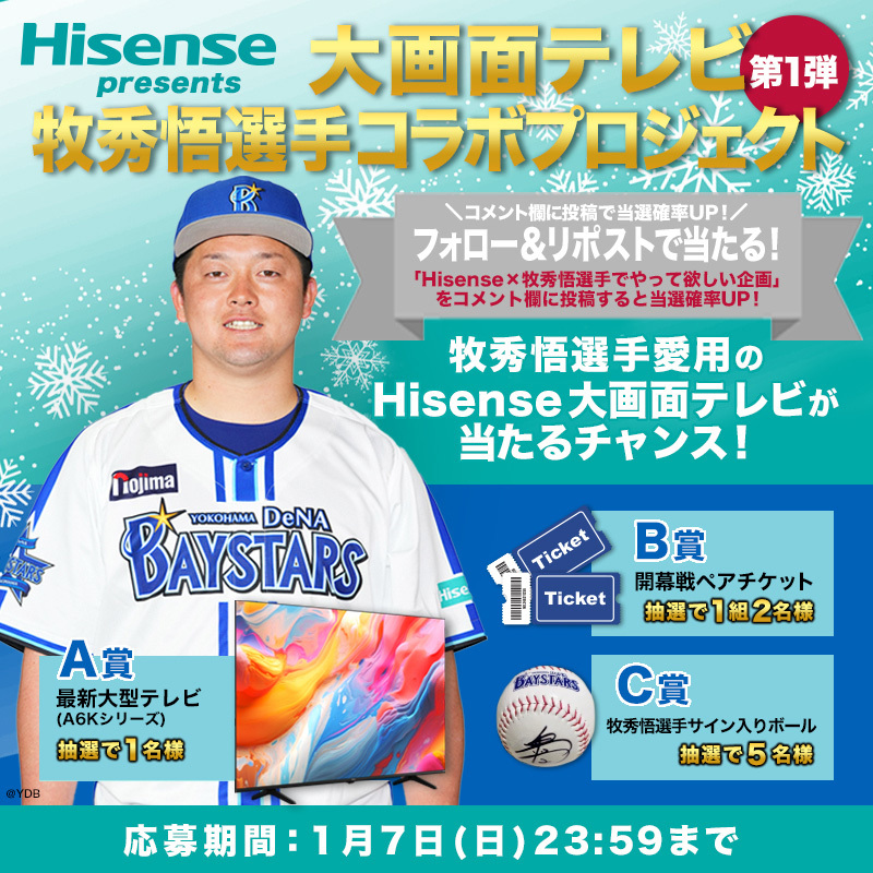 ハイセンス、横浜DeNAベイスターズ牧秀悟選手も愛用の「A6Kシリーズ