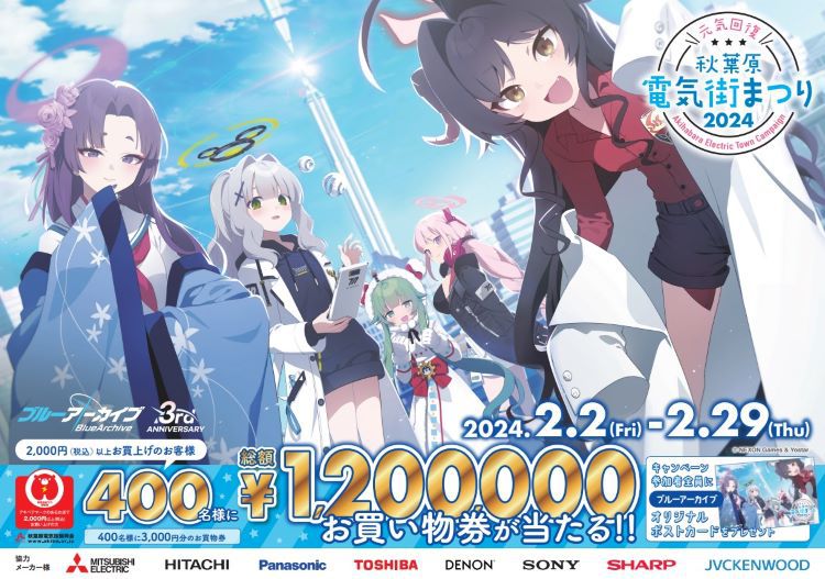 ブルーアーカイブ』とコラボ。「元気回復 秋葉原電気街まつり 2024」が ブルーアーカイブ』とコラボ。「元気回復 秋葉原電気街まつり 2024」が