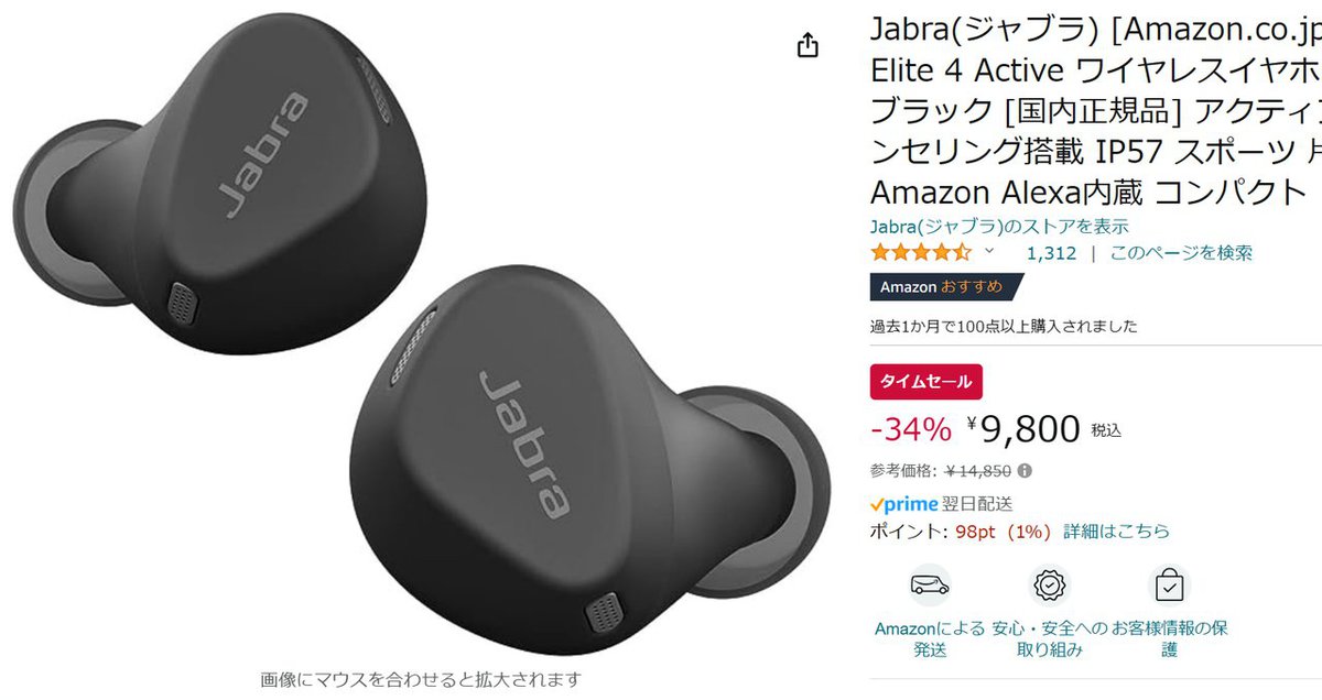 Amazonセール】JabraのANC完全ワイヤレス「Elite 4 Active」が1万円