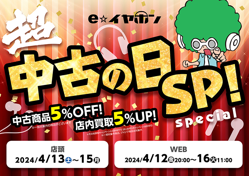 e☆イヤホン、中古品5%オフ／買取5%アップの「超中古の日SP」開催。大阪日本橋本店の限定施策も - PHILE WEB