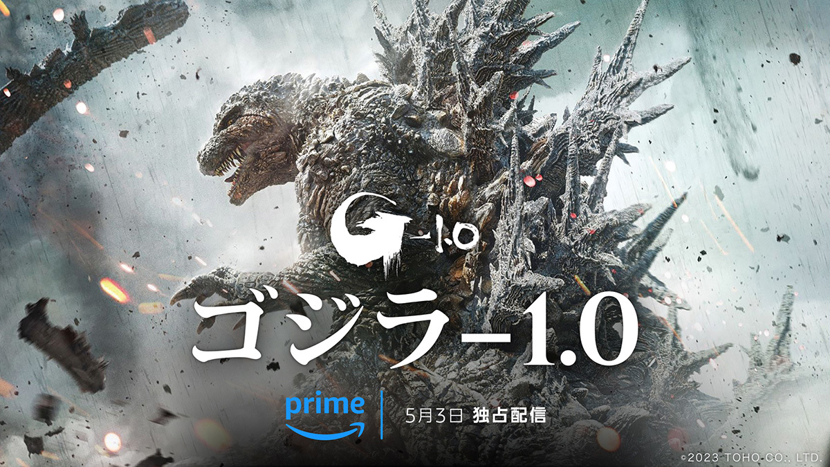 ゴジラ-1.0』プライムビデオで5/3より独占見放題配信！『シン・ゴジラ ゴジラ-1.0 シン・ゴジラ関連まとめ売り
