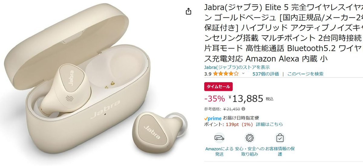Amazonセール】Jabraの完全ワイヤレス「Elite 5」が35%オフの1万3千円