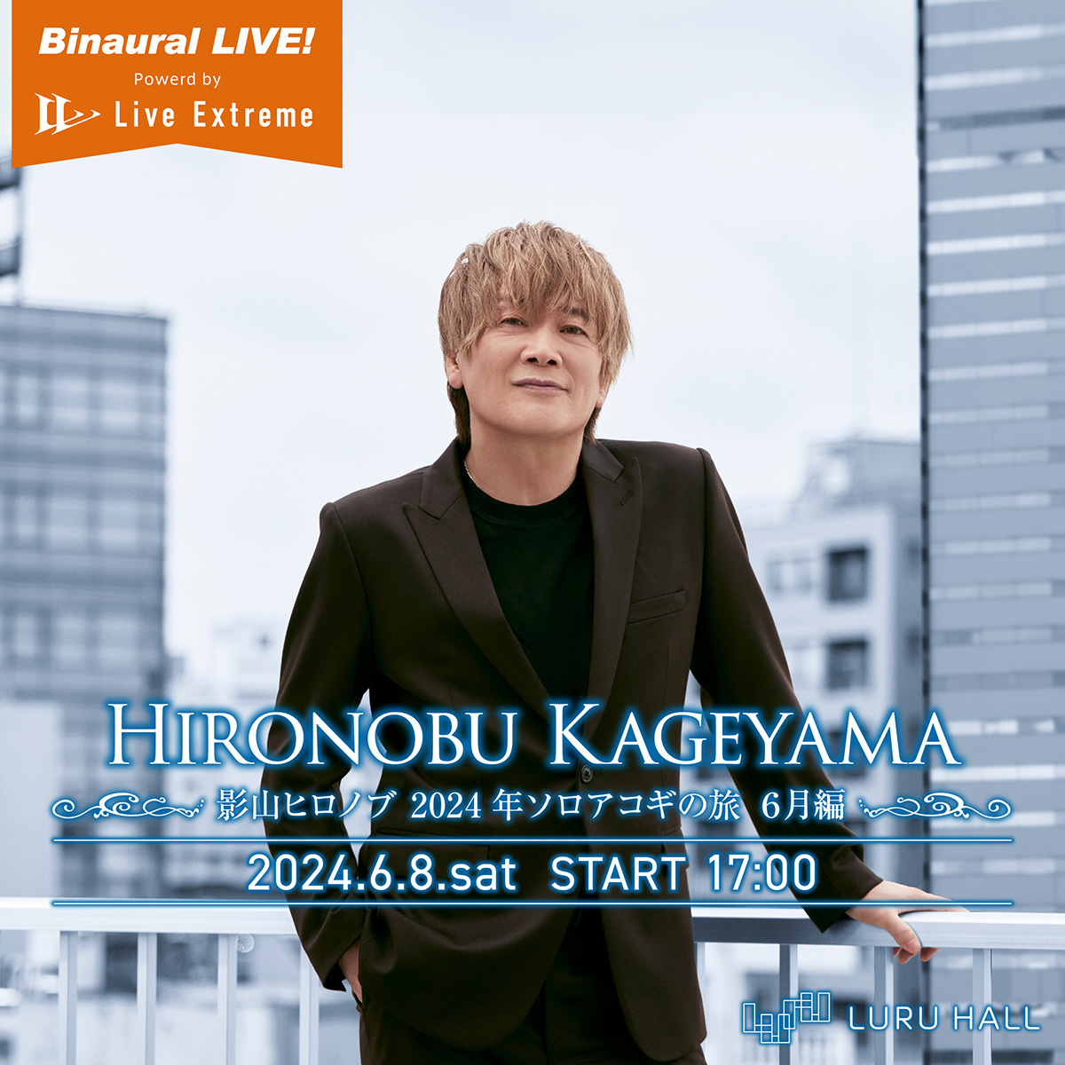 影山ヒロノブ初のハイレゾライブストリーミング。Live Extremeにて6/8