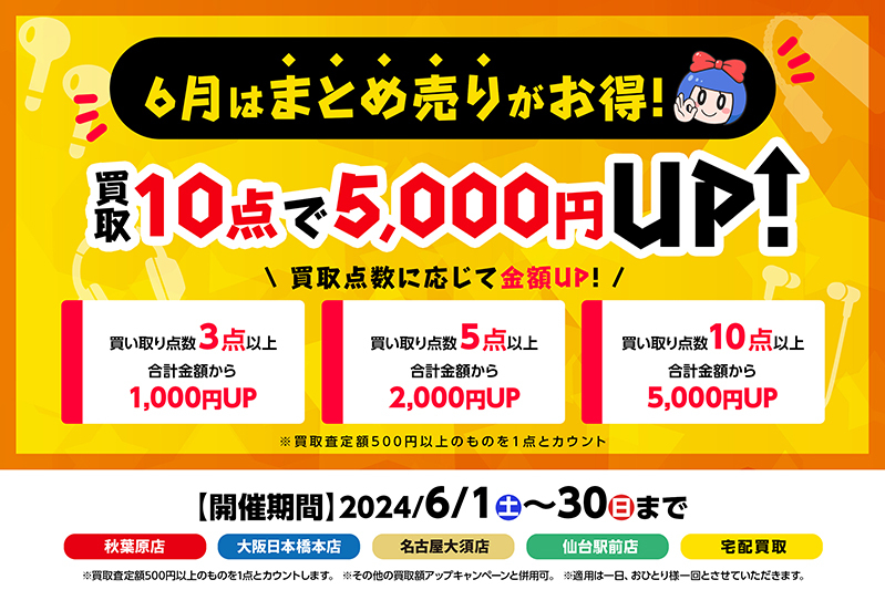 e☆イヤホン、10点以上買取で5000円アップの「まとめ売り