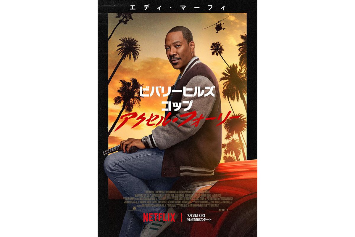Netflix、『ビバリーヒルズ・コップ：アクセル・フォーリー』独占配信 