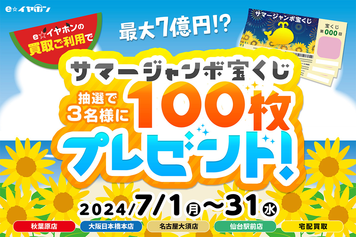e☆イヤホン、7月中の買取利用でサマージャンボ宝くじ100枚を