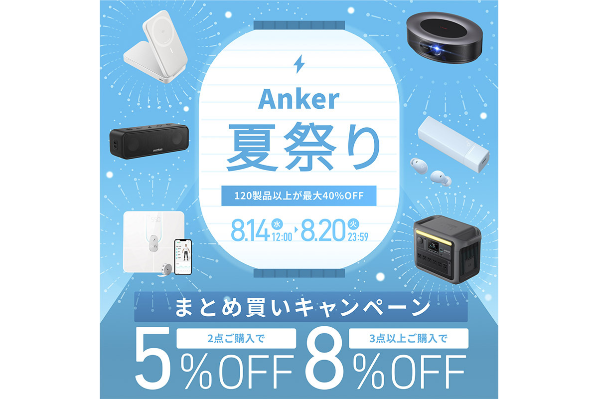 Anker、120以上の製品が最大40%オフになる「Anker 夏祭り