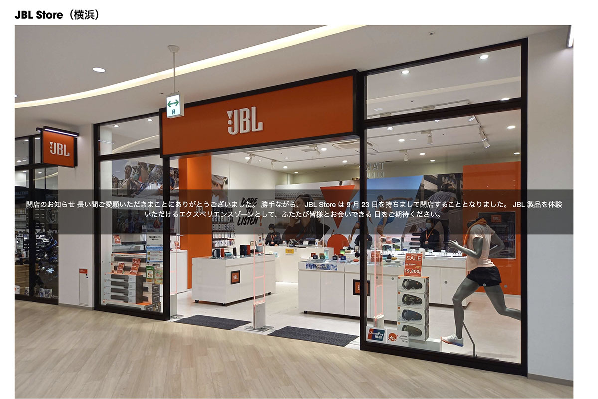 横浜のJBL直営店「JBL Store」が9/23をもって閉店 - PHILE WEB