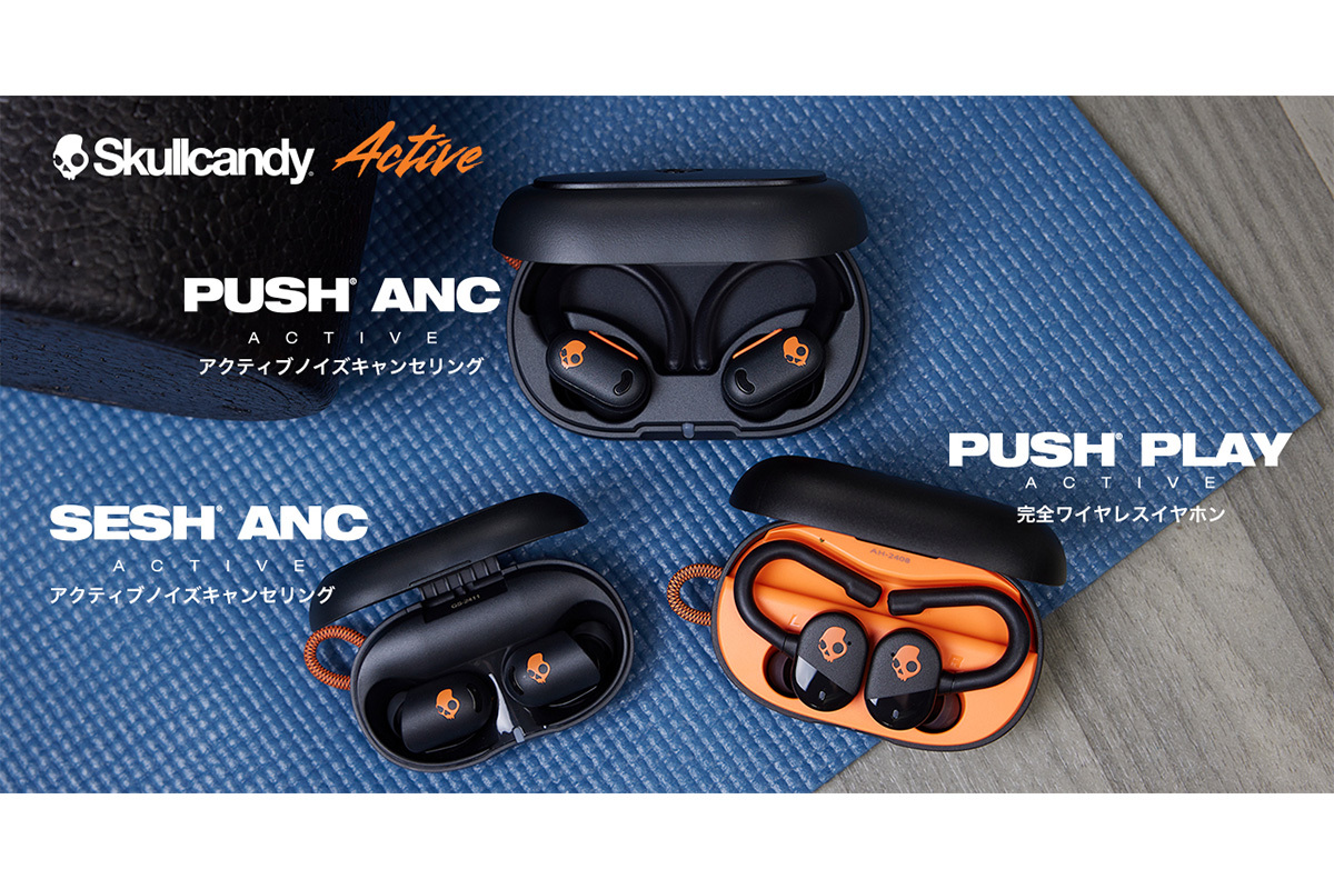 Skullcandy、”どこでも頼れる” タフなANC搭載完全ワイヤレス「Sesh ANC