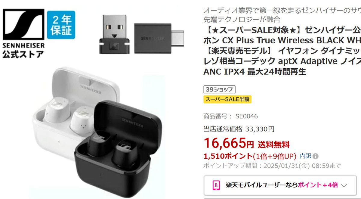 ゼンハイザーの完全ワイヤレス「CX Plus True Wireless」が楽天で半額